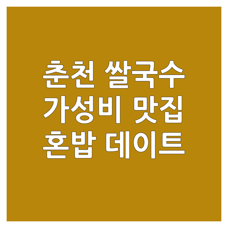 춘천 효자동 석사동 쌀국수맛집 저렴한 곳 가격싼 곳 업체 추천 | 쌀국수 비용 쌀국수 가격 잘하는 곳 | 베트남 쌀국수 한국식 쌀국수 똠얌 쌀국수 | 분짜 반미 해장 혼밥 | 주차편한 곳 데이트 맛집