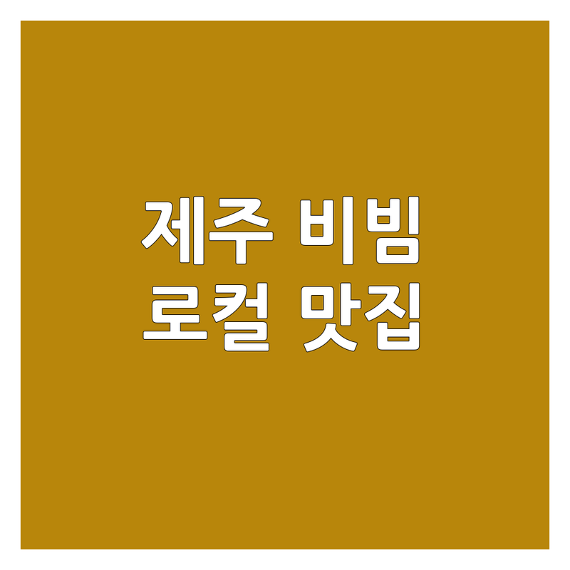 제주 비빔국수 맛집 추천 | 제주도 비빔국수 가격 | 제주 비빔국수 잘하는 곳 | 제주공항근처 비빔국수 | 서귀포 비빔국수 | 제주 로컬 맛집