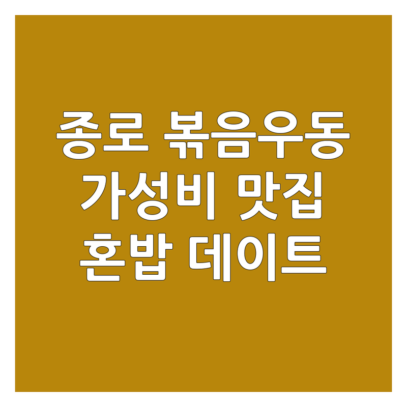 서울 종로구 볶음우동 맛집 저렴한 곳 가격싼 곳 업체 추천 | 야끼소바 비용 야끼우동 가격 잘하는 곳 | 오코노미야끼 짬뽕 짜장면 | 철판요리 일식 중식 | 혼밥 데이트 회식 주차 예약