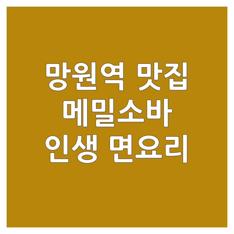 망원역 여의도 제주 메밀소바 맛집 추천 | 특별한 일식 면요리 잘하는 곳 | 냉소바 온소바 청귤소바 우니소바 야끼소바 | 웨이팅 예약 주차 혼밥 데이트 | 솔직 후기 가성비 가심비