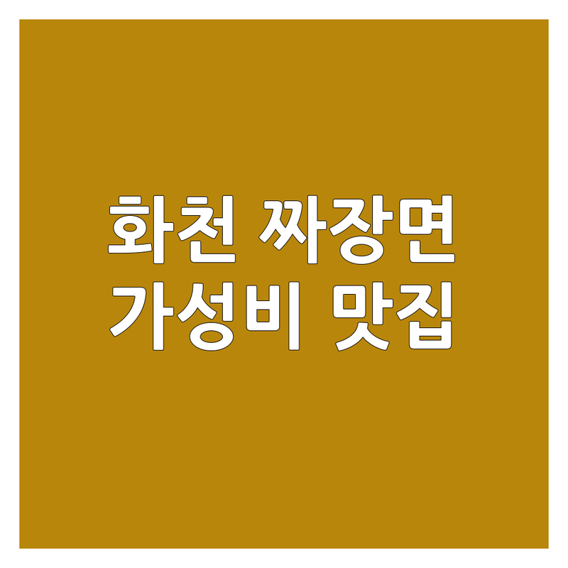 화천 짜장면 맛집 저렴한 곳 가격싼 곳 업체 추천 | 화천읍 중식당 비용 가격 잘하는 곳 | 수타면 쟁반짜장 찹쌀탕수육 | 배달 포장 예약 | 가족외식 회식 혼밥