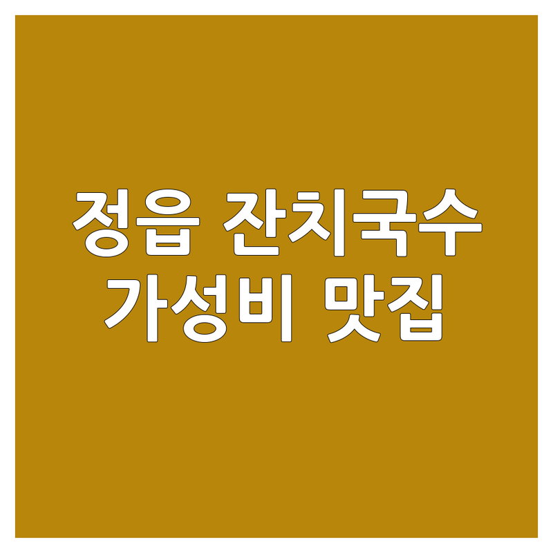 정읍시 잔치국수 맛집 저렴한 곳 추천 | 국수 전문점 가성비 좋은 곳 | 잔치국수 비빔국수 콩국수 | 김밥 돈까스 떡볶이 | 혼밥 포장 배달 현지인 추천