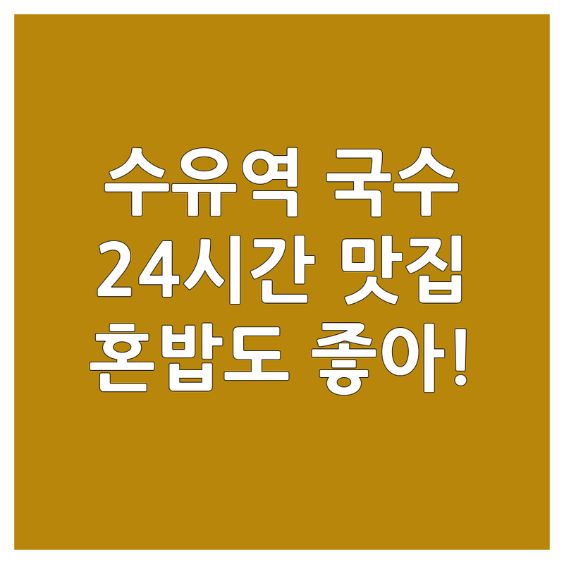 수유역 24시간국수 저렴한 곳 가격싼 곳 업체 추천 | 심야 국수 해장 맛집 비용 가격 잘하는 곳 | 우동 잔치국수 칼국수 비빔국수 콩국수 | 혼밥 가성비 주차가능 포장 배달 | 새벽 영업 야식 맛집