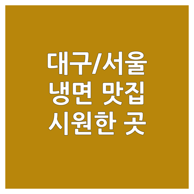 대구/서울 냉면맛집 저렴한 곳 추천 | 여름철 시원한 냉면 비용/가격 잘하는 곳 | 물냉면, 비빔냉면, 회냉면 | 주차, 영업시간, 방문자 리뷰