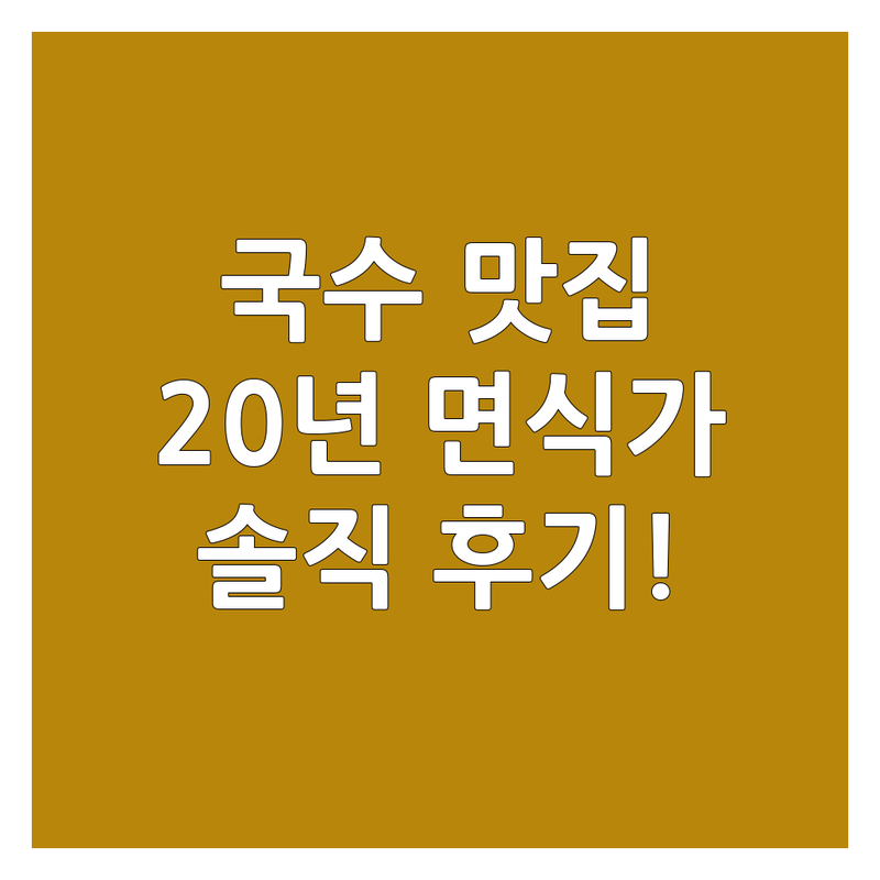 🍜 국수배달 맛집 탐험기: 20년 면식가의 솔직한 후기! 🍜