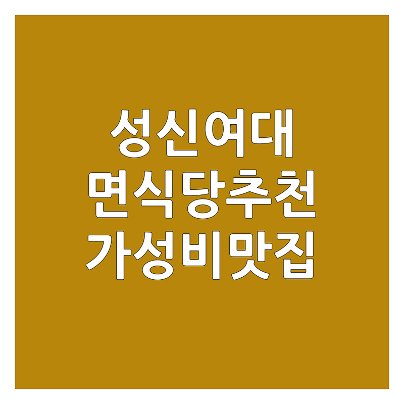 성신여대 면식당 저렴한 곳 가격싼 곳 업체 추천 | 라멘 쌀국수 돈까스 맛집 비용 가격 잘하는 곳 | 돈코츠 마제소바 샤브쌀국수 | 가성비 혼밥 데이트 | 주차 포장 배달