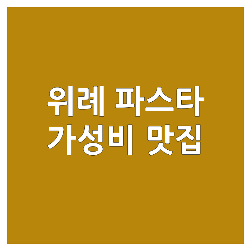 위례 파스타 저렴한 곳 가격싼 곳 업체 추천 | 성남 수정구 창곡동 파스타 맛집 비용 가격 잘하는 곳 | 이탈리안 가정식 브런치 애견동반 | 스테이크 리조또 와인 | 데이트 가족모임 주차가능