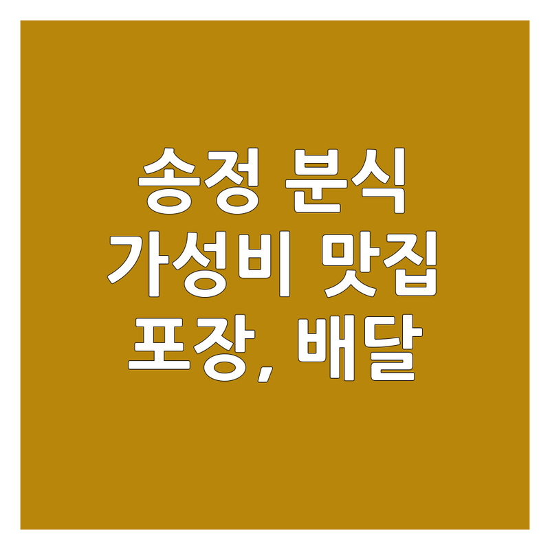 송정 분식 맛집 저렴한 곳 가격싼 곳 업체 추천 | 김밥 떡볶이 순대 튀김 어묵 비용 가격 잘하는 곳 | 간편식 야식 혼밥 가성비 맛집 | 포장 배달 새벽영업 24시간