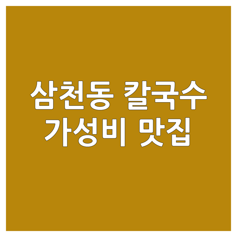 전주 삼천동 칼국수 맛집 저렴한 곳 가격싼 곳 업체 추천 | 바지락칼국수 들깨칼국수 팥칼국수 김치수제비 해장 비용 가격 잘하는 곳 | 손칼국수 수제비 해장국수 점심특선 | 단체석 포장 주차가능 예약 | 숨은 맛집 현지인 추천 인생 칼국수 푸짐한 양