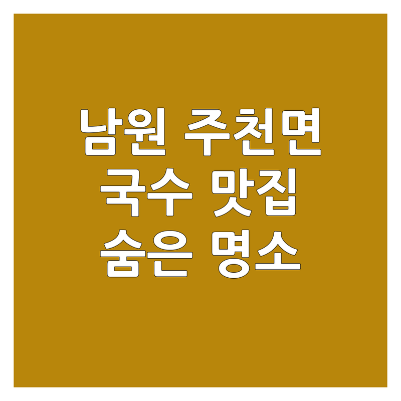 남원 주천면 국수 맛집 BEST 3 추천 | 밀면 칼국수 잔치국수 전문점 | 착한 가격 숨은 명소 | 주차 편한 곳 분위기 좋은 곳 | 현지인 단골 후기