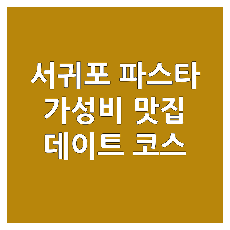 서귀포 파스타 저렴한 곳 가격싼 곳 업체 추천 | 파스타 맛집 비용 가격 잘하는 곳 | 로제파스타 오일파스타 크림파스타 | 화덕피자 리조또 스테이크 | 데이트코스 가족외식 혼밥
