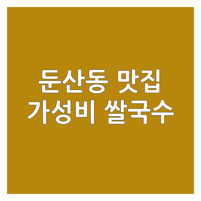 대전 둔산동 쌀국수맛집 | 성남 분당 정자 야탑 태국 베트남 음식 | 광주 상무지구 해장 쌀국수 | 가성비 좋은 주차 편한 곳