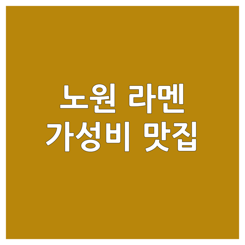 노원역 라멘맛집 저렴한 곳 가격싼 곳 업체 추천 | 돈코츠 라멘 마제소바 맛집 비용 가격 잘하는 곳 | 매운 라멘 혼밥 데이트 주차 가능한 곳 | 현지인 추천 숨겨진 맛집 내돈내산 솔직 리뷰 | 면요리 국물 요리