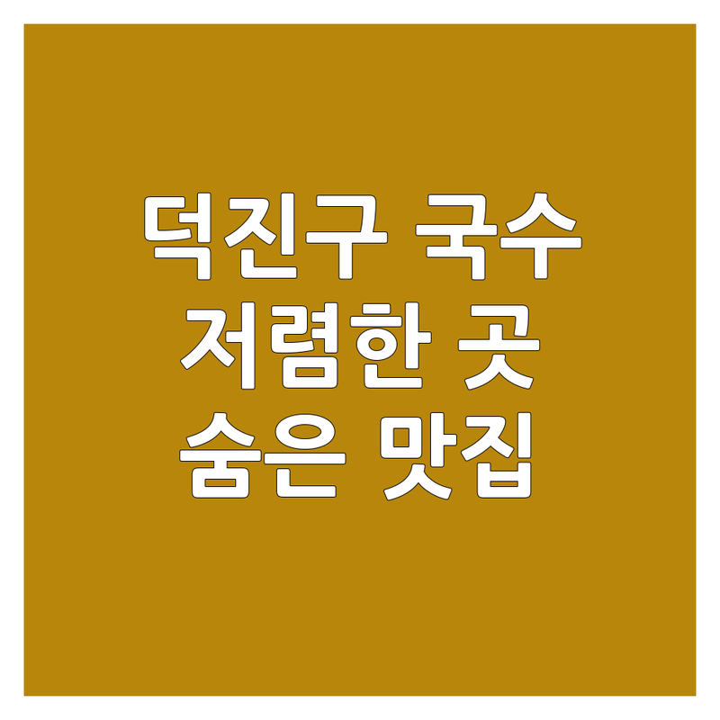 전주시 덕진구 국수체인점 저렴한 곳 가격싼 곳 업체 추천 | 국수 맛집 면요리 비용 가격 잘하는 곳 | 짜장면 칼국수 비빔국수 | 현지인 추천 숨은 맛집 | 주차 포장 예약
