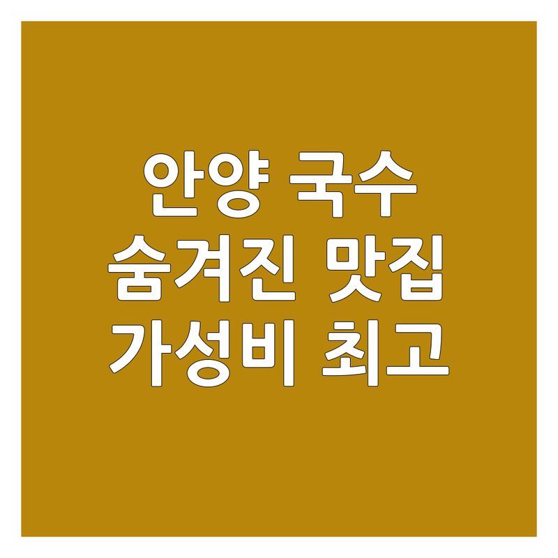 안양 국수 맛집 추천 | 안양동 비산동 면요리 잘하는 곳 | 칼국수 물회 샤브샤브 잔치국수 | 가성비 좋은 국수집 | 주차 가능 단체석 완비