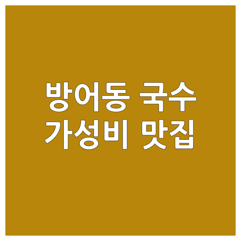 울산 동구 방어동 국수포장 저렴한 곳 가격싼 곳 업체 추천 | 국수 맛집 배달 잘하는 곳 | 칼국수 쌀국수 비빔국수 잔치국수 쫄면 김치말이국수 | 혼밥 가성비 친절한 숨은 맛집 | 현지인 추천 포장 전문