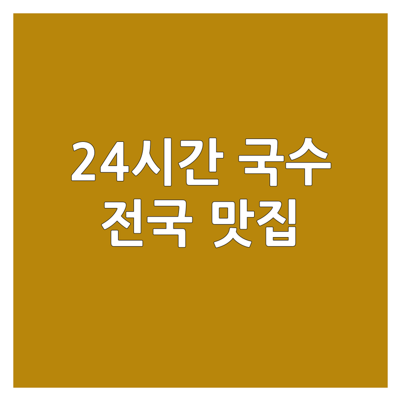 전국 24시간 국수 맛집 추천 | 심야 식사 가능한 국수집 | 해장국수 야식 우동 | 가성비 좋은 국수집 | 혼밥하기 좋은 곳