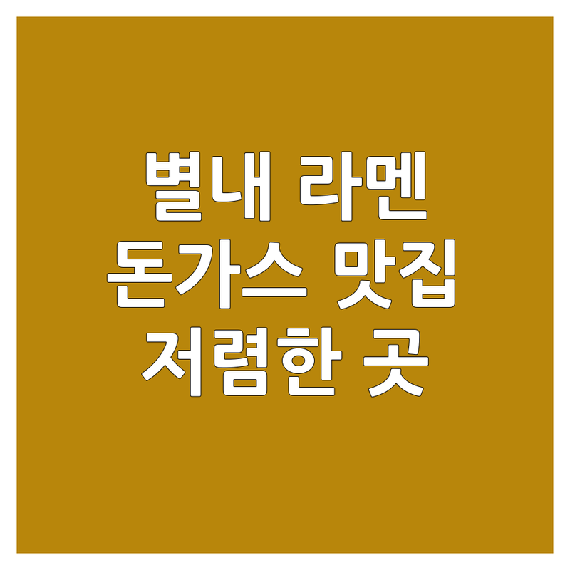 남양주시 별내동 라멘 돈가스 저렴한 곳 가격싼 곳 업체 추천 | 일본라멘 돈카츠 비용 가격 잘하는 곳 | 쇼유라멘 시오라멘 마제소바 안심카츠 치즈카츠 | 심야라멘 혼밥 데이트 포장 배달 | 내돈내산 솔직후기 웨이팅 예약 주차