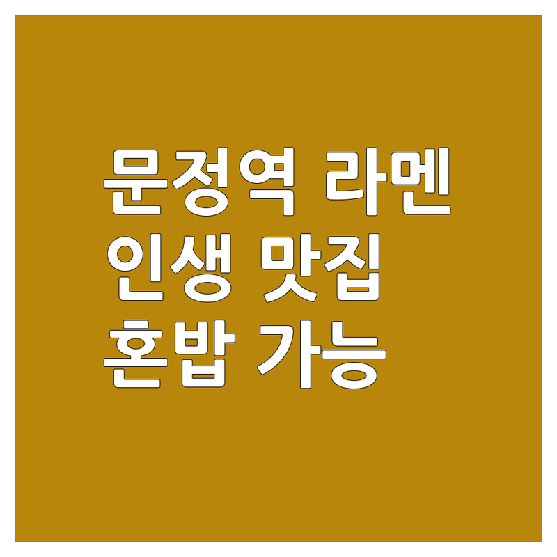 문정역 라멘 맛집 추천 | 송파구 부산진진구 창원 진해구 마포구 강북구 일본식 라멘 잘하는 곳 | 돈코츠 마제소바 탄탄멘 차슈덮밥 | 혼밥 주차 배달 포장 가능한 곳 | 심야라멘 웨이팅 정보 친절한 서비스
