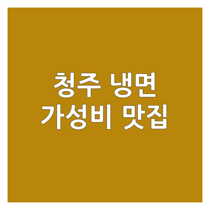 청주 냉면맛집 저렴한 곳 가격싼 곳 업체 추천 | 냉면 비용 가격 잘하는 곳 | 물냉면 비빔냉면 회냉면 | 만두국 쫄면 돈까스 | 주차가능 포장 배달