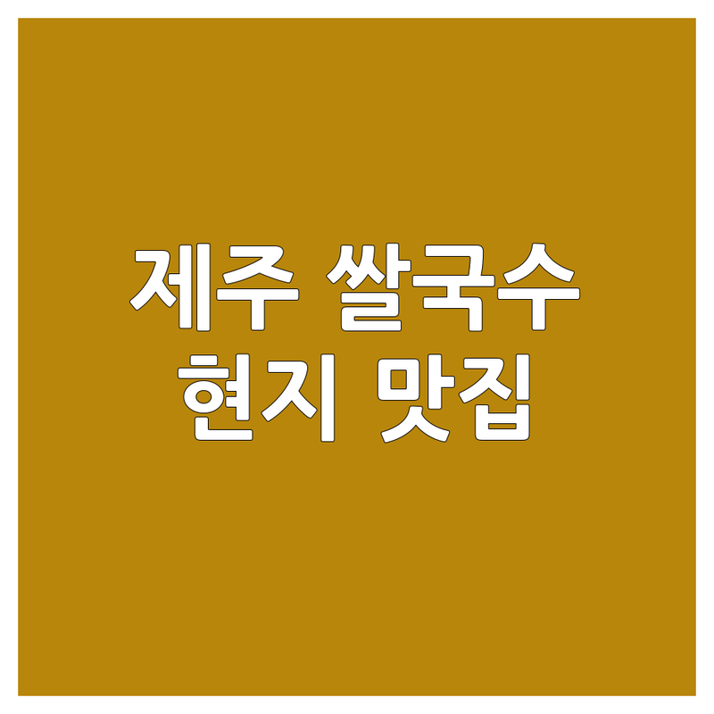 제주시 이도이동 삼도일동 오라삼동 쌀국수 맛집 추천 | 제주 태국 베트남 국수 잘하는 곳 | 현지맛 가성비 좋은 쌀국수 전문점 | 내돈내산 솔직후기 가격 정보