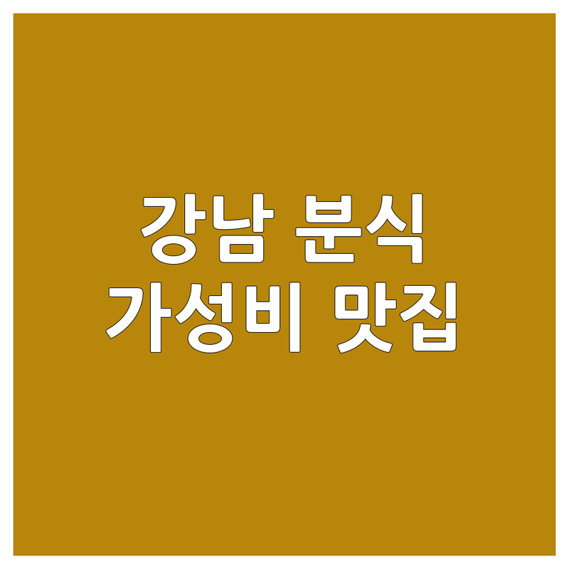 강남역 분식 저렴한 곳 가격싼 곳 업체 추천 | 떡볶이 순대 튀김 비용 가격 잘하는 곳 | 즉석떡볶이 로제떡볶이 김밥 | 혼밥 데이트 맛집 | 가성비 주차