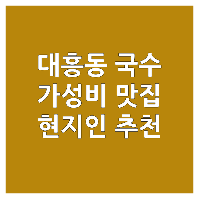 대전 대흥동 중동 국수맛집 저렴한 곳 가격싼 곳 업체 추천 | 칼국수 냉면 두부두루치기 비용 가격 잘하는 곳 | 함흥냉면 손칼국수 두부두루치기 수육 | 점심특선 주차가능 단체모임 | 현지인 맛집 노포 분위기
