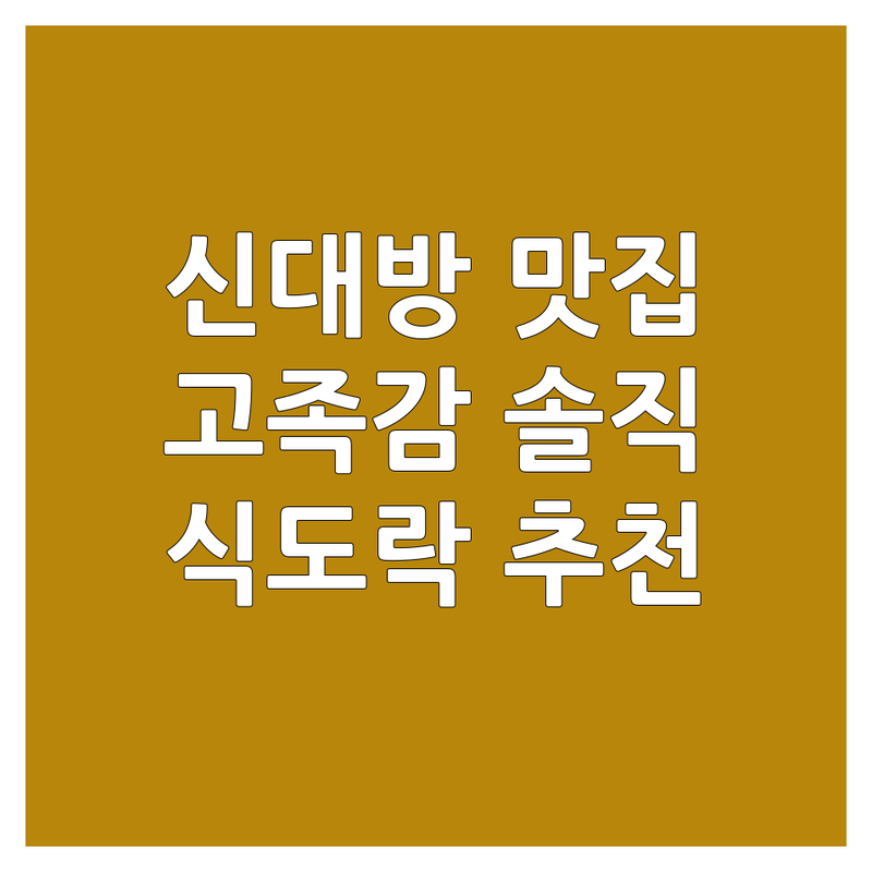 신대방삼거리역 맛집 탐방 | 고기, 족발, 감자탕 솔직 후기 | 식도락가의 진짜 추천