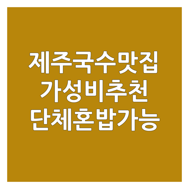 제주공항 여의도 신설동 서귀포 국수집 단체석 저렴한 곳 가격싼 곳 업체 추천 | 고기국수 비빔국수 닭칼국수 보말칼국수 냉콩국수 비용 가격 잘하는 곳 | 제주향토음식 해장국수 혼밥하기 좋은 곳 | 돔베고기 육전 아강발 순대국밥 | 넓은 매장 주차가능 예약가능 아침식사