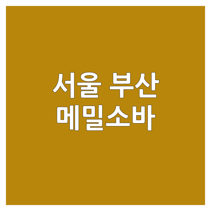 서울 마포구 망원동, 부산진구 범천동, 경주 황남동 메밀소바 맛집 추천 | 시원한 모밀국수 들기름소바 야끼소바 잘하는 곳 | 여름 별미 점심 저녁 | 웨이팅 예약 주차 포장 | 내돈내산 솔직후기
