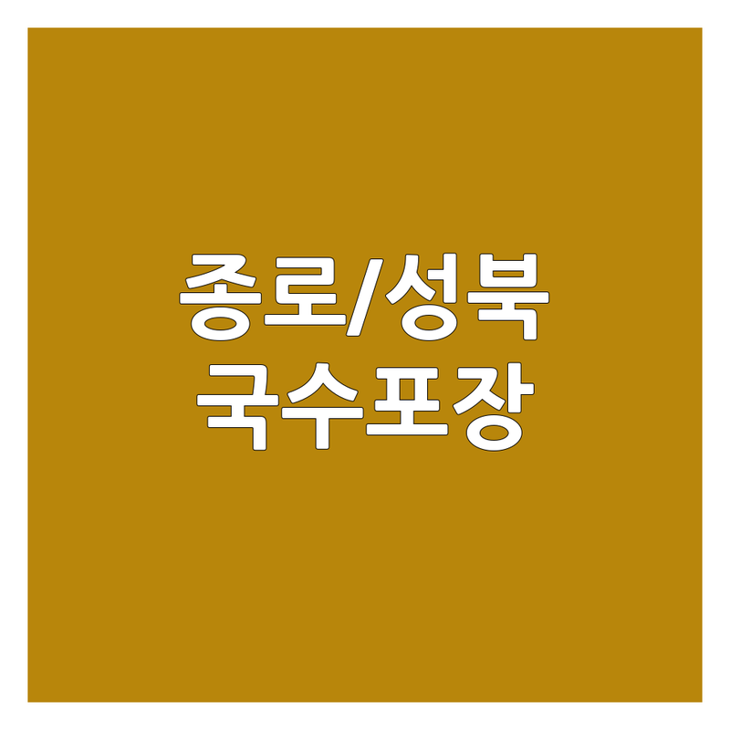 서울 종로구/성북구 국수포장 맛집 추천 | 칼국수 설렁탕 백숙 비빔밥 포장 전문 | 건강한 한끼 혼밥하기 좋은 곳 | 배달 예약 주차 가능 | 면요리 맛집 탐방 후기