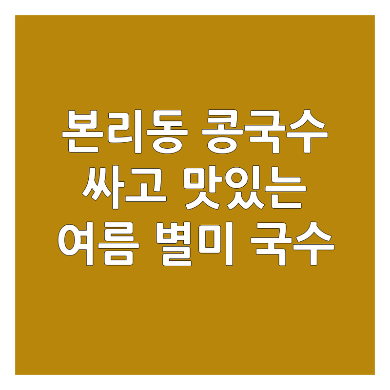 대구 달서구 본리동 콩국수 맛집 저렴한 곳 가격싼 곳 업체 추천 | 콩국수 맛집 비용 가격 잘하는 곳 | 시원한 콩국수 고소한 콩국수 여름 별미 국수 | 면요리 착한 가격 가성비 | 방문 후기 숨은 맛집 현지인 맛집