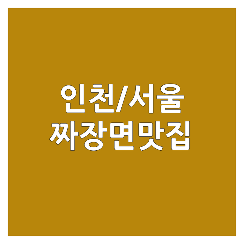 인천/서울 짜장면 맛집 추천 | 특별한 중식 경험 | 왕갈비짬뽕, 트러플 짜장면, 하얀짜장 | 주차 가능
