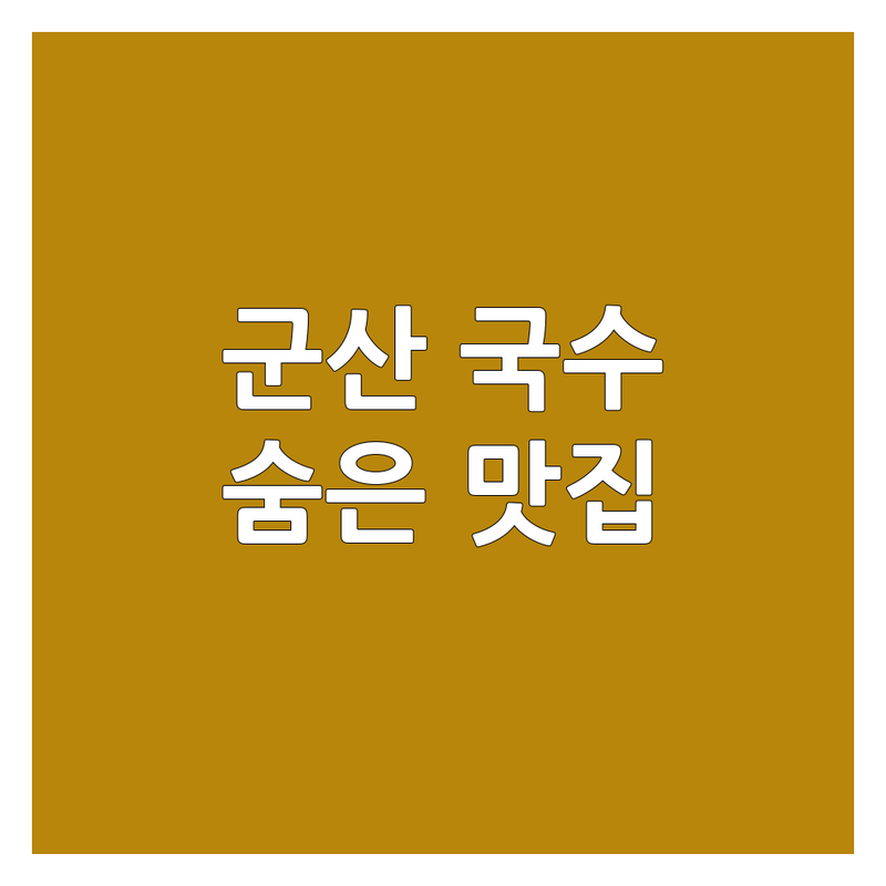 군산 국수맛집 추천 | 가성비 좋은 국수집 | 멸치국수 우육면 돈코츠라멘 | 소바 칼국수 맛있는 곳 | 현지인 추천 숨은 맛집