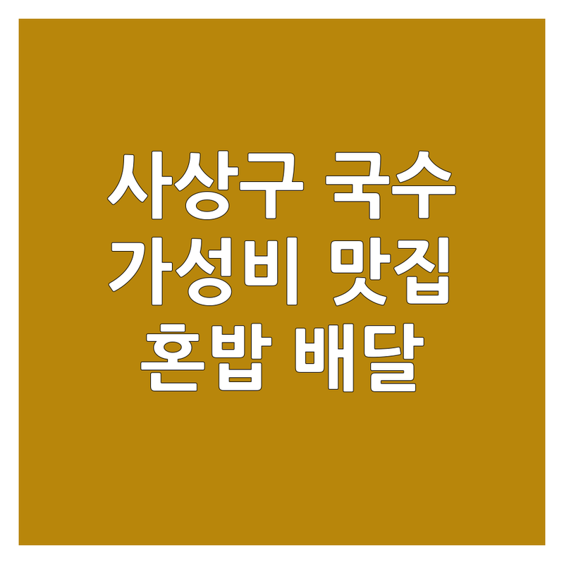 부산 사상구 괘법동 국수배달맛집 가성비 좋은 곳 업체 추천 | 사상역 칼국수 배달 만두 가격 잘하는 곳 | 비빔칼국수 냉콩칼국수 얼큰새우칼국수 | 혼밥 포장 배달 전문 | 진한 육수 수제 면 솔직 후기