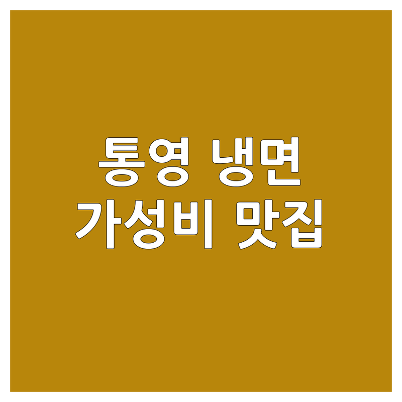통영 봉평동 미수동 냉면맛집 저렴한 곳 가격싼 곳 업체 추천 | 냉면 비용 가격 잘하는 곳 | 물냉면 비빔냉면 회냉면 연변냉면 | 냉면 전문점 여름 별미 시원한 냉면 | 통영 냉면 포장 배달 주차