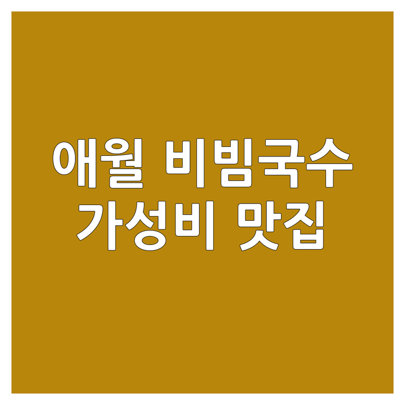 제주 애월 명동 여의도 비빔국수 맛집 저렴한 곳 가격싼 곳 업체 추천 | 국수 칼국수 비용 가격 잘하는 곳 | 고기국수 콩국수 닭칼국수 | 웨이팅 없는 예약 혼밥 아침식사 | 오션뷰 주차가능 단체석