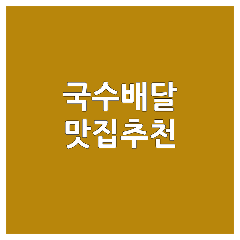 부천중동 제주연동 제주중문 국수배달 저렴한 곳 가격싼 곳 업체 추천 | 해물칼국수 쟁반국수 고기국수 돌문어들기름국수 멸치국수 비용 가격 잘하는 곳 | 보쌈 돔베고기 홍어삼합 왕만두 아강발 열밥 지슬만두 | 주차 단체이용 예약 포장 배달 유아의자 무선인터넷
