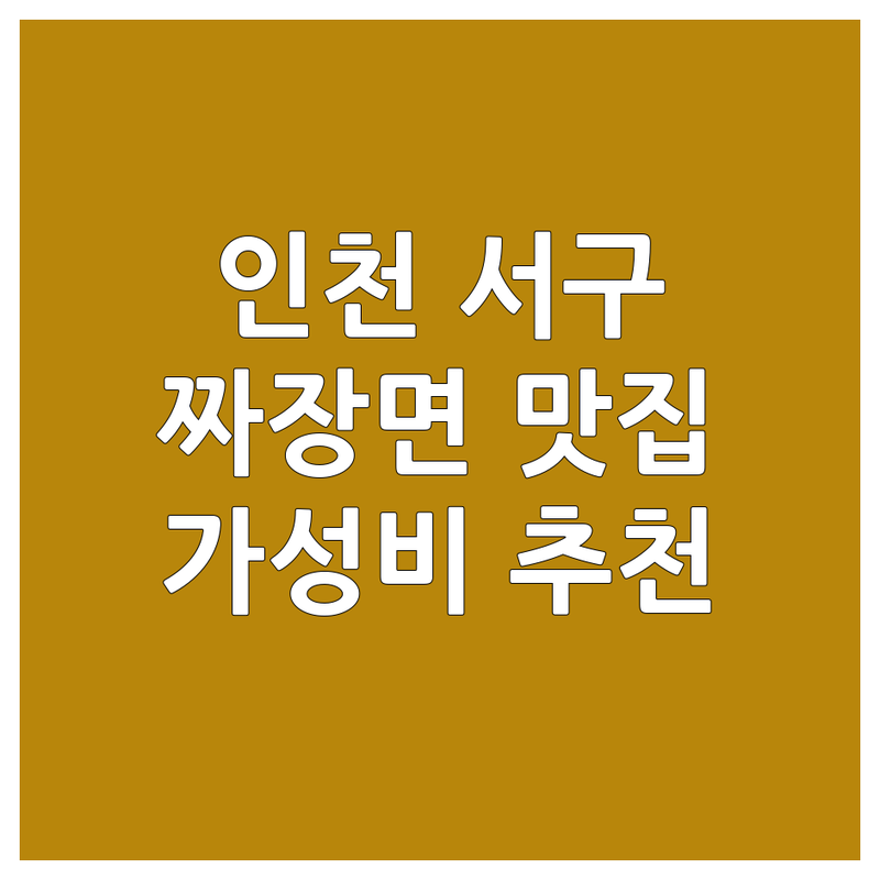 인천 서구 짜장면 맛집 저렴한 곳 가격싼 곳 업체 추천 | 짜장면 짬뽕 탕수육 비용 가격 잘하는 곳 | 간짜장 해물짬뽕 차돌짬뽕 순두부짬뽕 | 포장 예약 주차 매장 넓은 곳 | 가성비 숨은맛집 현지인추천