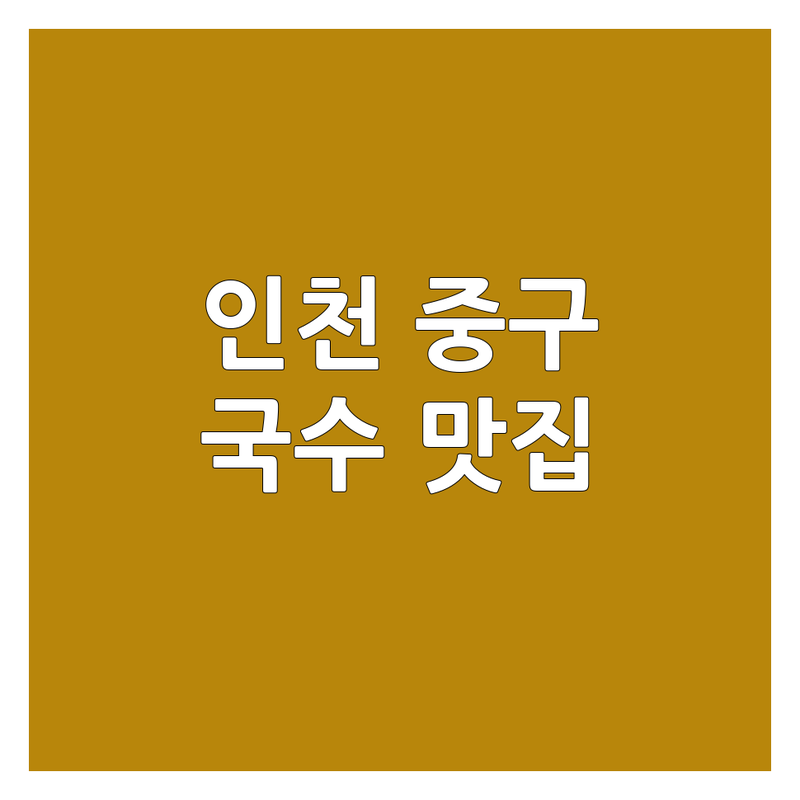 인천 중구 국수가게 저렴한 곳 가격싼 곳 업체 추천 | 국수 맛집 비용 가격 잘하는 곳 | 잔치국수 비빔국수 모밀국수 | 혼밥하기 좋은 곳 주차가능 | 솔직 후기 가성비