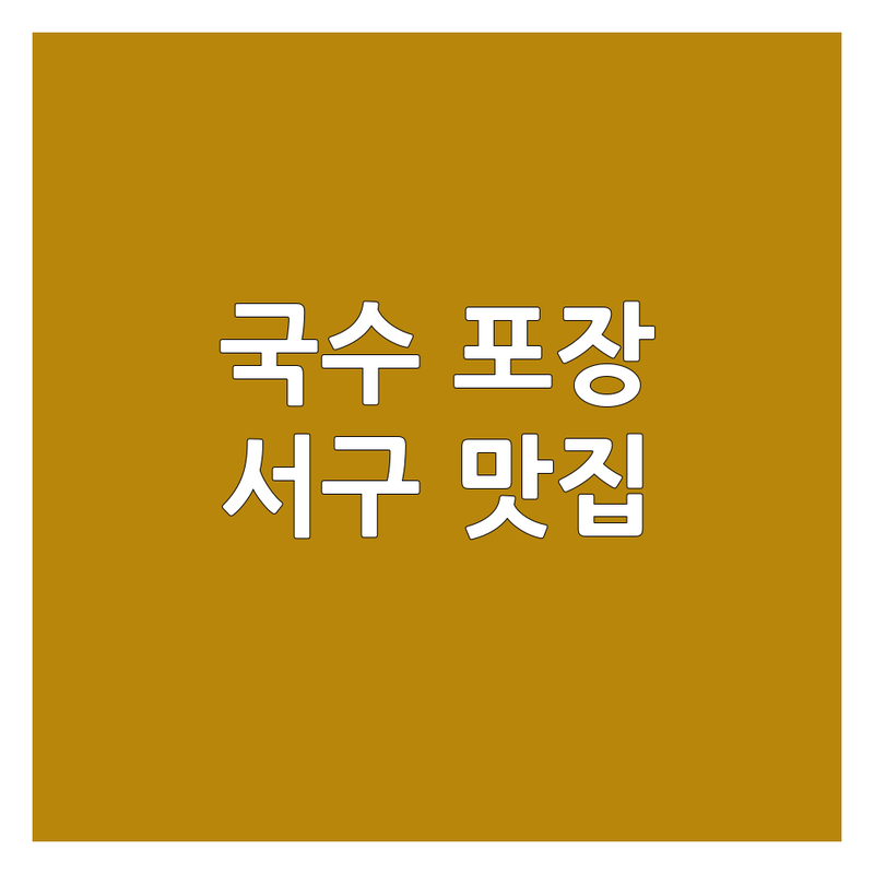 대전 서구 국수포장 저렴한 곳 가격싼 곳 업체 추천 | 국수 맛집 비용 가격 잘하는 곳 | 칼국수 잔치국수 비빔국수 콩국수 | 포장 배달 주차 | 혼밥 단체모임 신선한 재료