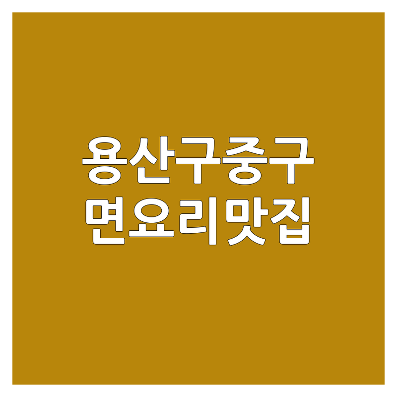 서울 용산구 중구 면요리전문점 저렴한 곳 가격싼 곳 업체 추천 | 짜장면 칼국수 냉면 도삭면 비용 가격 잘하는 곳 | 삼선해물자장도삭면 완툰탕면 제일물냉면 떡만두국 | 딤섬 샤브국수 꿔바로우 | 혼밥 맛집 웨이팅 예약