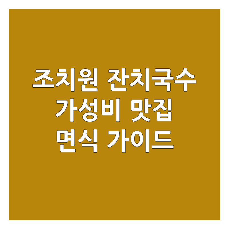 세종 조치원 잔치국수 맛집 추천 | 조치원 면요리 잘하는 곳 | 뜨끈한 국물 시원한 국수 | 분식 칼국수 쌀국수 전문점 | 착한 가격 가성비 좋은 곳 | 점심 저녁 해장 면식가이드