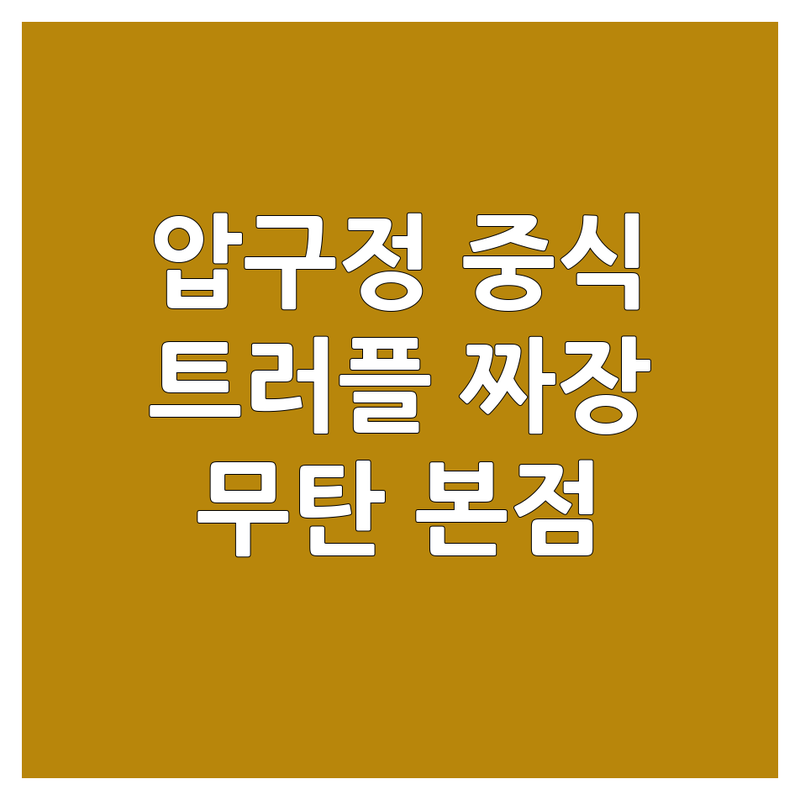 압구정 중식당 추천 | 스테이크 트러플 자장면 맛집 | 데이트, 모임 장소 | 무탄 압구정 본점