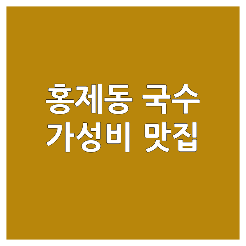 강릉시 홍제동 국수집위치 저렴한 곳 가격싼 곳 업체 추천 | 칼국수 만두 한식 비용 가격 잘하는 곳 | 장칼국수 냉콩국수 고기국수 회국수 | 점심 저녁 혼밥 가족외식 | 주차가능 포장가능 예약가능 맛집 현지인 추천