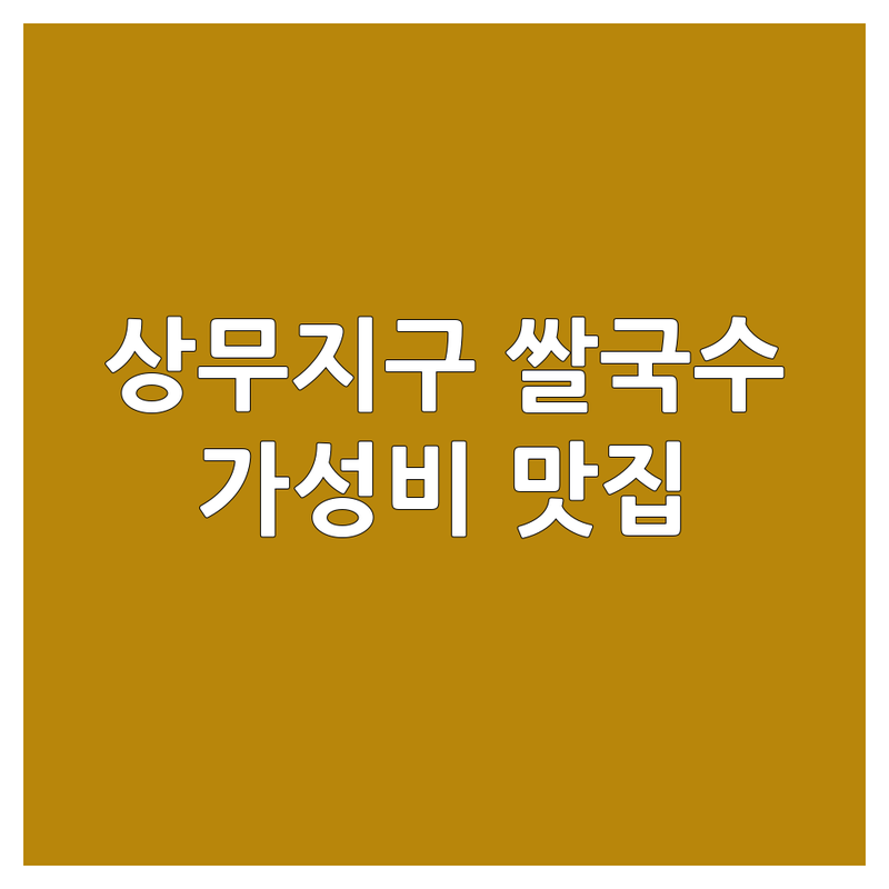 광주 상무지구 쌀국수 저렴한 곳 가격싼 곳 업체 추천 | 베트남 쌀국수 비용 가격 잘하는 곳 | 소고기 쌀국수 분짜 팟타이 | 태국 음식 전문점 데이트 맛집 | 주차 가능 예약 필수