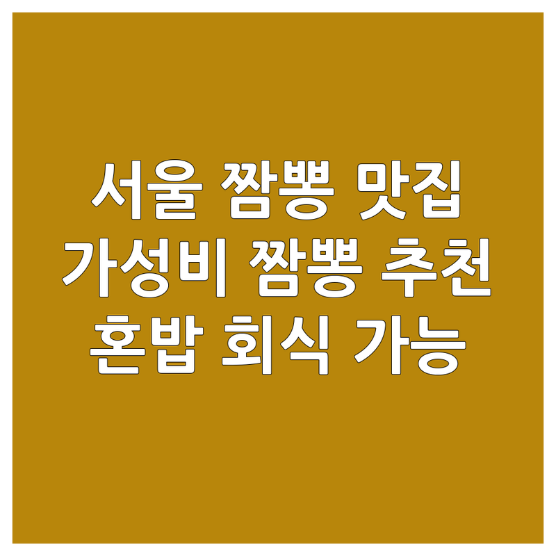 서울 짬뽕 맛집 저렴한 곳 가격싼 곳 업체 추천 | 얼큰한 짬뽕 해산물 짬뽕 고기 짬뽕 잘하는 곳 | 배달 포장 예약 | 혼밥 회식 단체