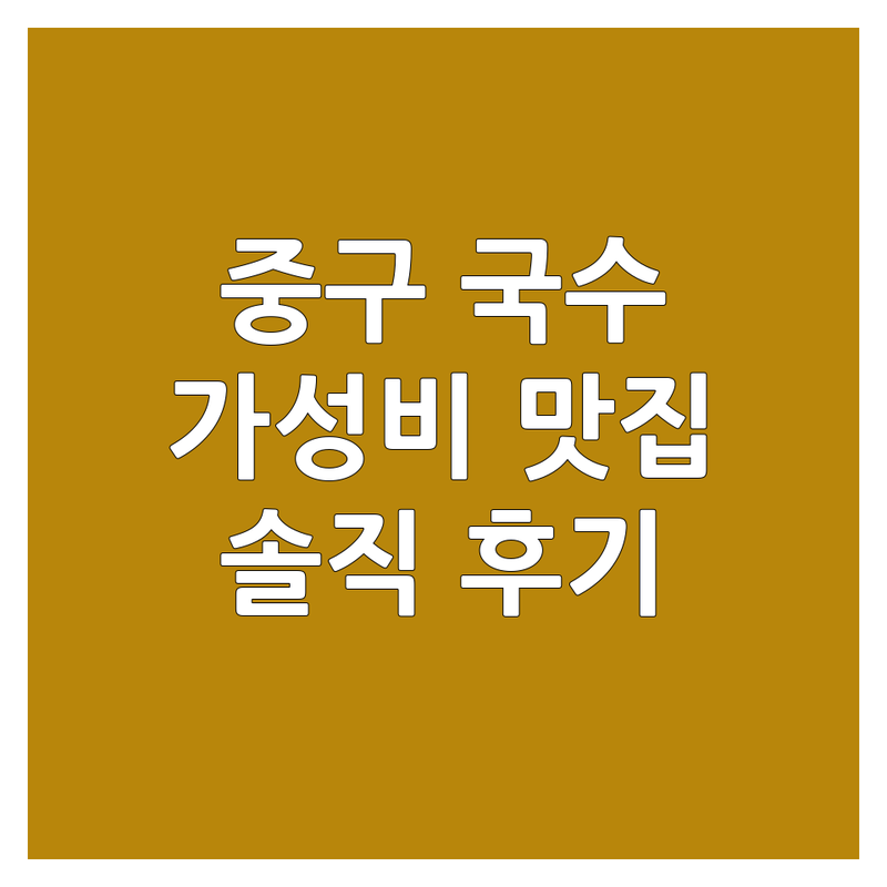 대전 중구 국수맛집추천 가성비 좋은 곳 솔직 후기 | 순대국밥 칼국수 냉면 비빔국수 콩국수 맛집 비용 가격 잘하는 곳 | 점심 저녁 해장 혼밥 단체 면요리 | 주차 포장 배달 | 방문 전 체크리스트 웨이팅 팁 메뉴 추천