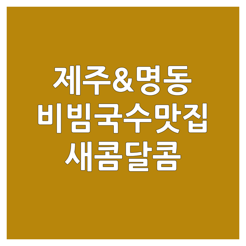 제주 & 명동 비빔국수 맛집 추천 | 국수 전문점 가격 | 새콤달콤 비빔국수 잘하는 곳 | 고기국수 멸치국수 | 주차 편한 곳