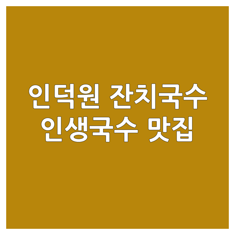 안양 인덕원 송파 방이 대구 잔치국수 맛집 저렴한 곳 추천 | 인생국수 해장국수 국물맛집 가성비 좋은 곳 | 비빔국수 콩국수 칼국수 | 숨은맛집 혼밥 포장 배달 | 주차가능 영업시간